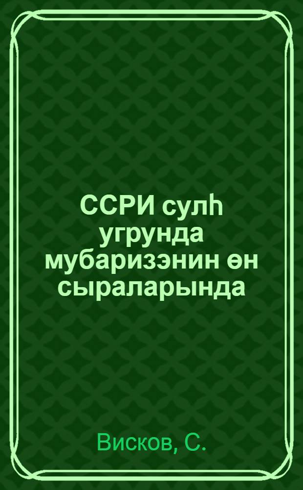 ССРИ сулh угрунда мубаризэнин өн сыраларында = СССР в авангарде борьбы за мир