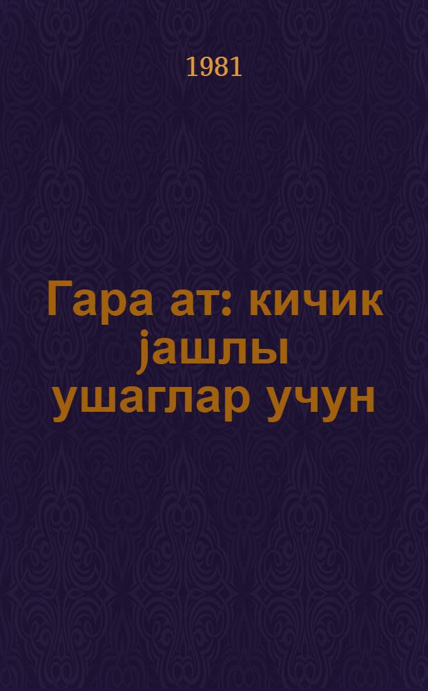 Гара ат : кичик jашлы ушаглар учун = Вороной