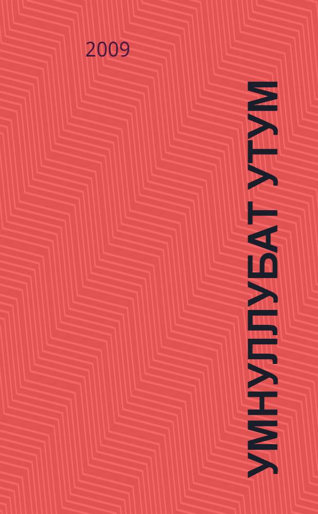 Умнуллубат Утум : К. К. Уткин туhунан ахтыылар = Живая нить