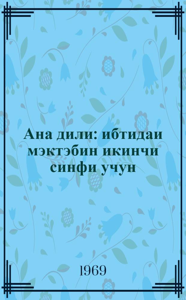 Ана дили : ибтидаи мэктэбин икинчи синфи учун = Родная речь