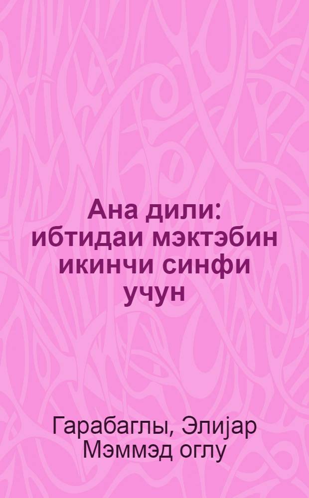 Ана дили : ибтидаи мэктэбин икинчи синфи учун = Родная речь