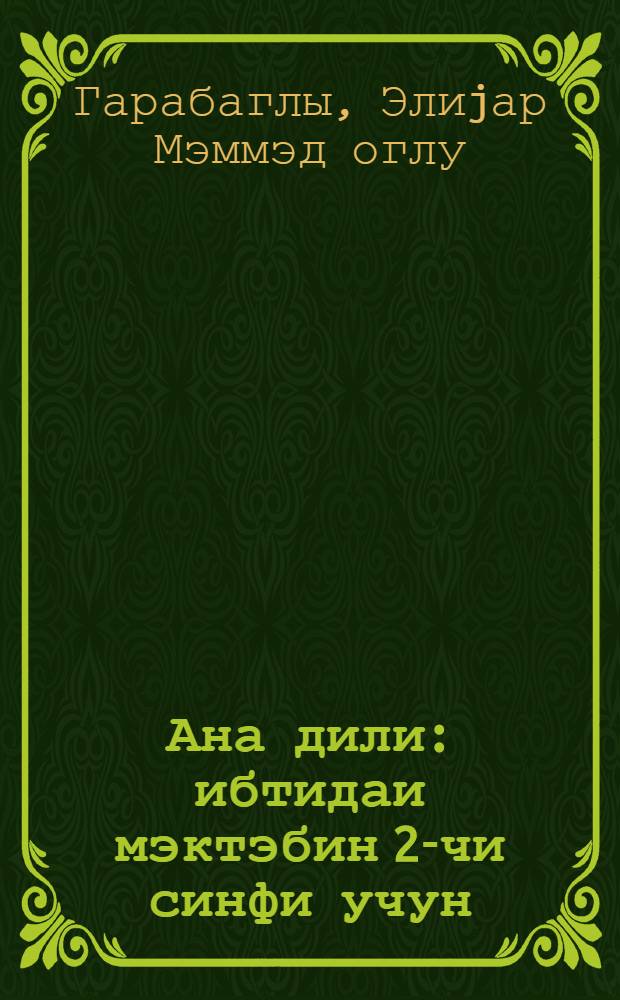 Ана дили : ибтидаи мэктэбин 2-чи синфи учун = Родная речь