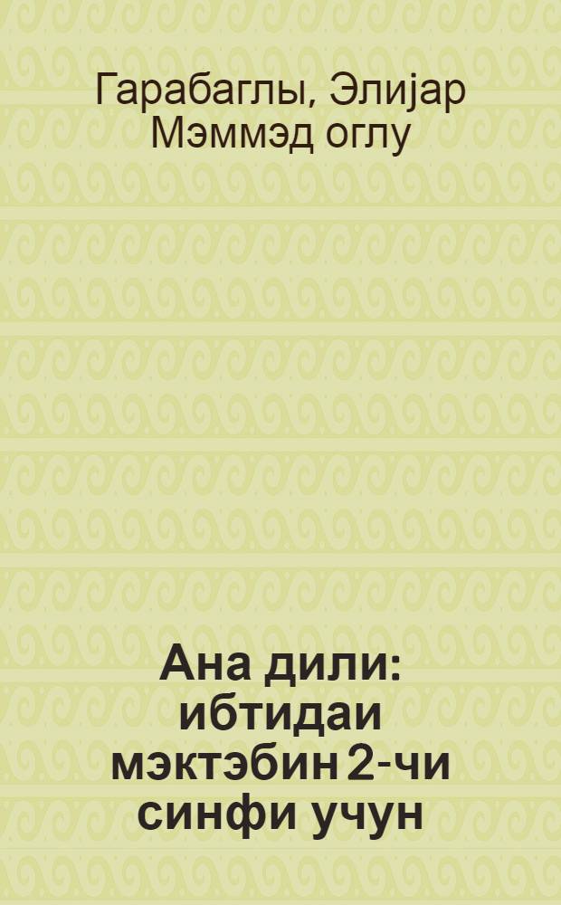 Ана дили : ибтидаи мэктэбин 2-чи синфи учун = Родная речь