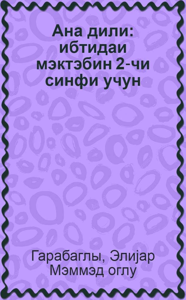 Ана дили : ибтидаи мэктэбин 2-чи синфи учун = Родная речь