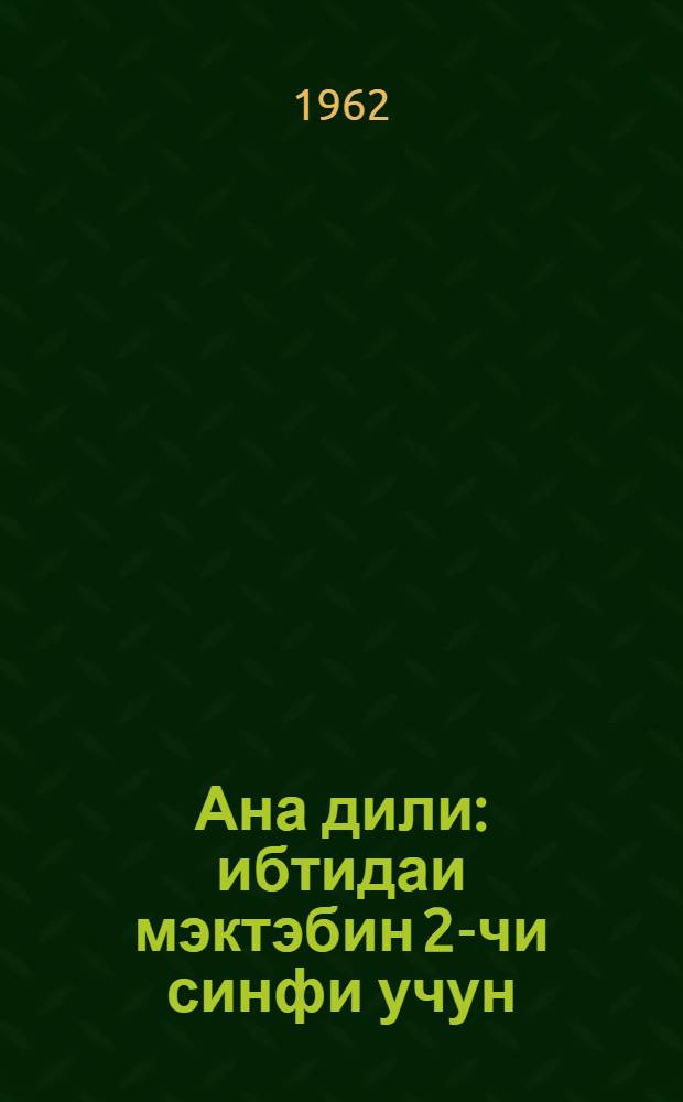 Ана дили : ибтидаи мэктэбин 2-чи синфи учун = Родная речь