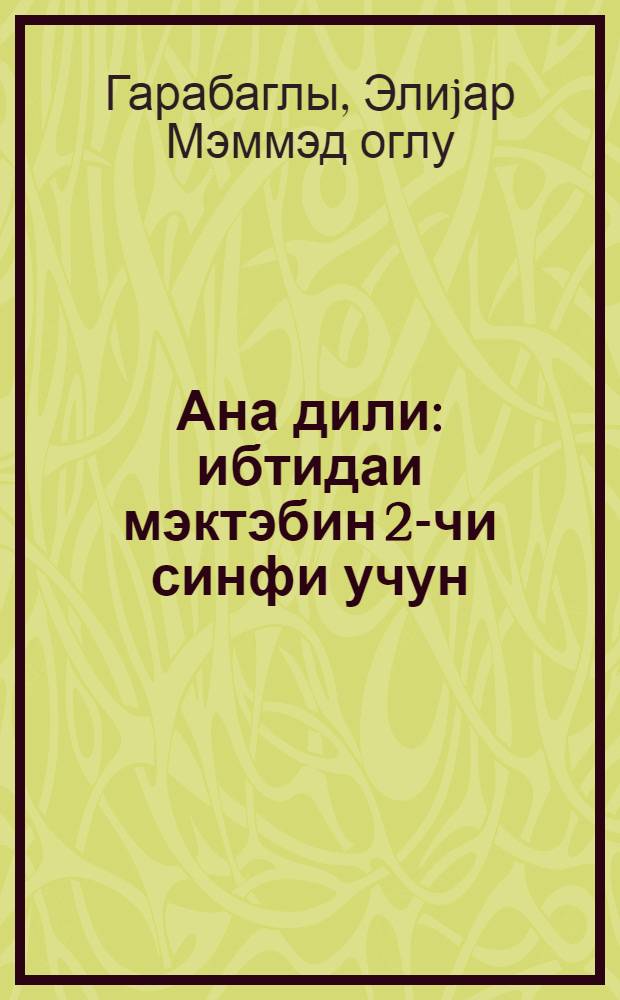 Ана дили : ибтидаи мэктэбин 2-чи синфи учун = Родная речь