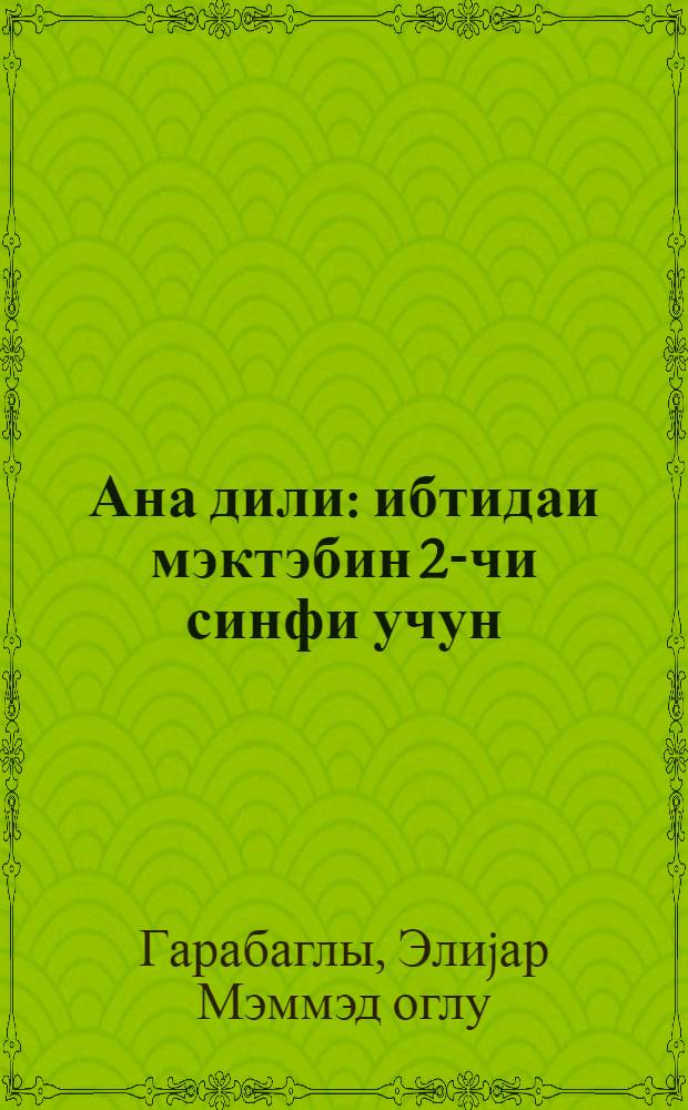 Ана дили : ибтидаи мэктэбин 2-чи синфи учун = Родная речь