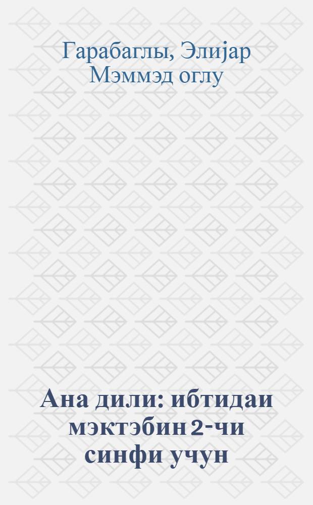 Ана дили : ибтидаи мэктэбин 2-чи синфи учун = Родная речь