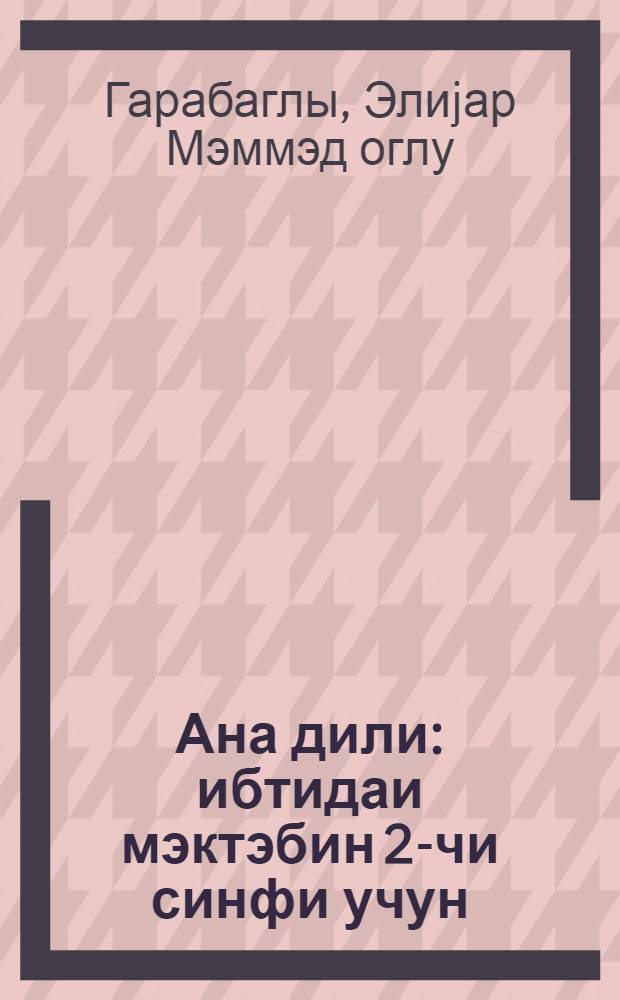 Ана дили : ибтидаи мэктэбин 2-чи синфи учун = Родная речь