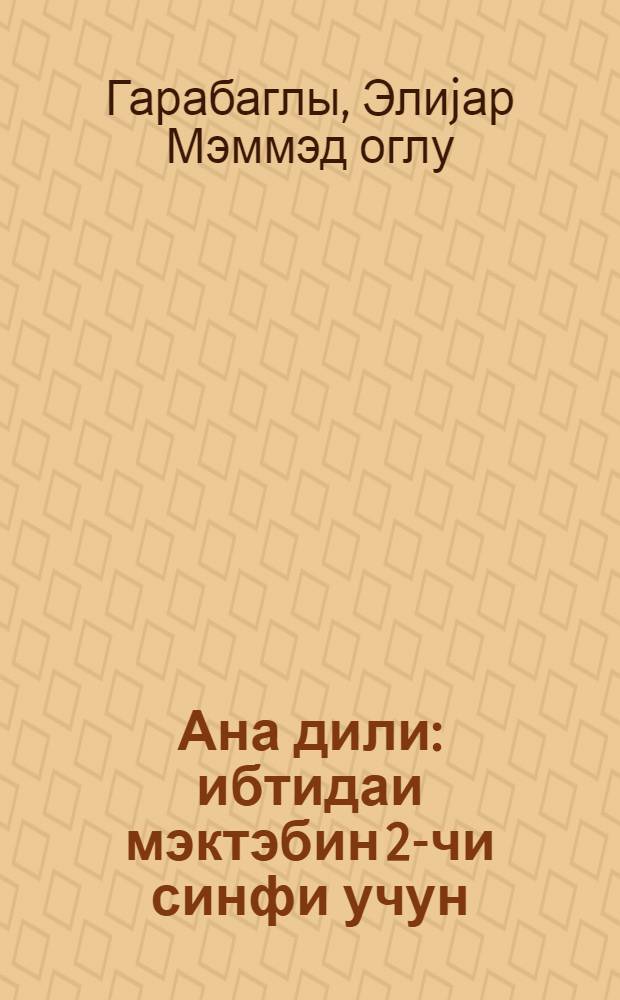 Ана дили : ибтидаи мэктэбин 2-чи синфи учун = Родная речь