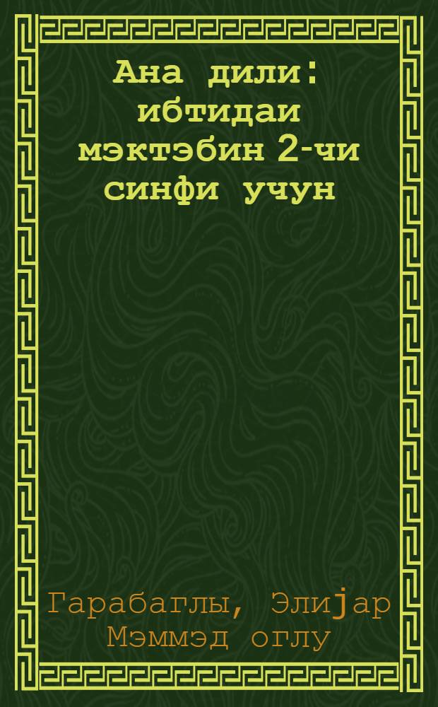 Ана дили : ибтидаи мэктэбин 2-чи синфи учун = Родная речь