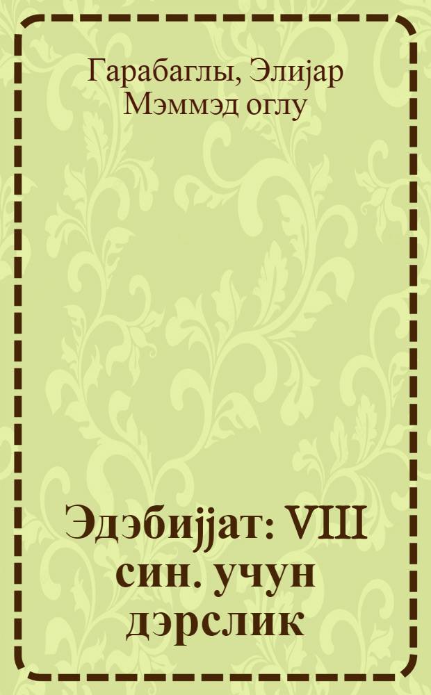 Эдэбиjjат : VIII син. учун дэрслик = Литература