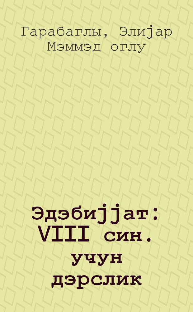 Эдэбиjjат : VIII син. учун дэрслик = Литература