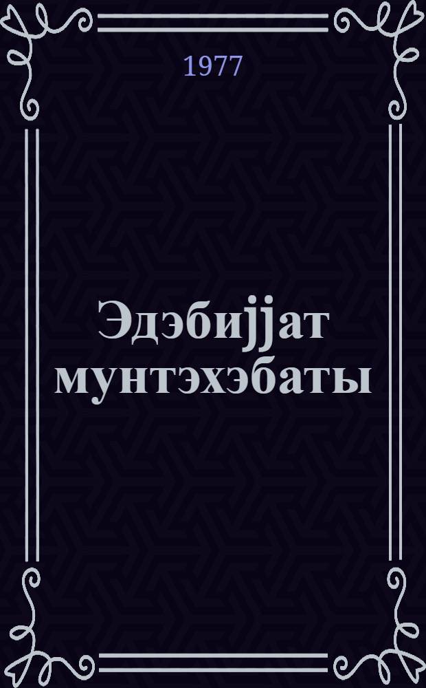 Эдэбиjjат мунтэхэбаты : 9-чу синиф учун = Хрестоматия по литературе для IX класса