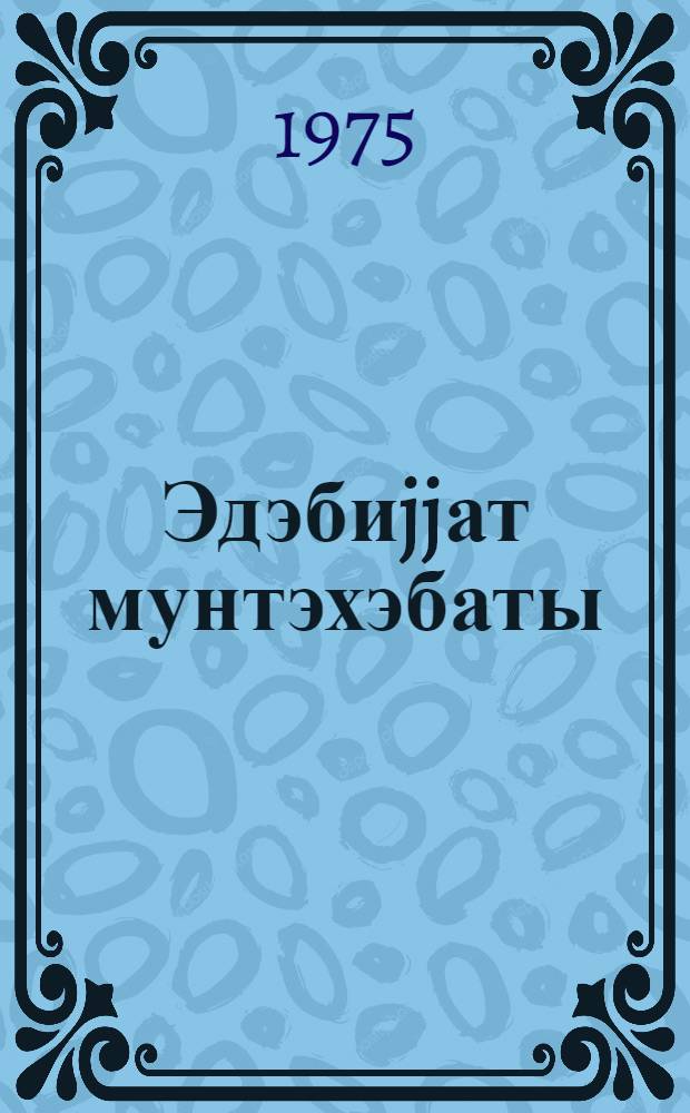 Эдэбиjjат мунтэхэбаты : 9-чу синиф учун = Хрестоматия по литературе для IX класса