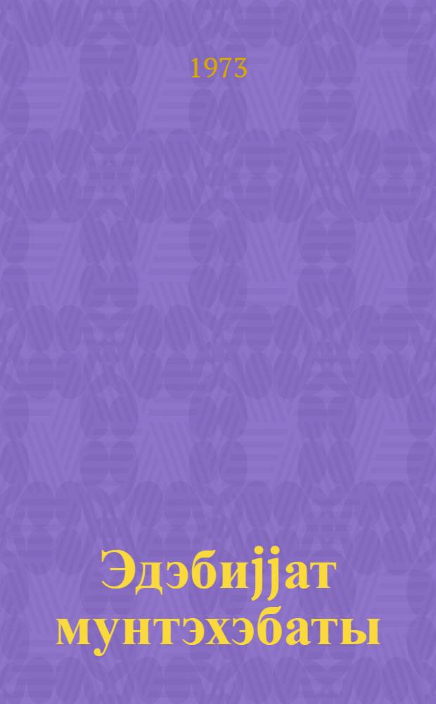 Эдэбиjjат мунтэхэбаты : 9-чу синиф учун = Хрестоматия по литературе для IX класса