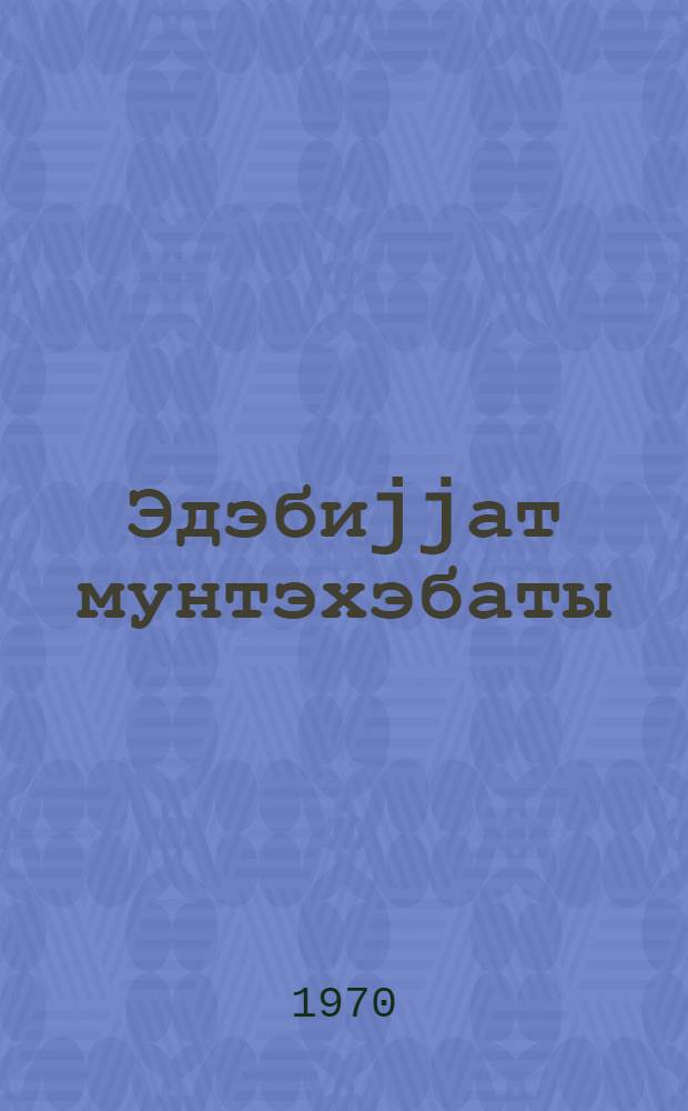 Эдэбиjjат мунтэхэбаты : 9-чу синиф учун = Хрестоматия по литературе для IX класса