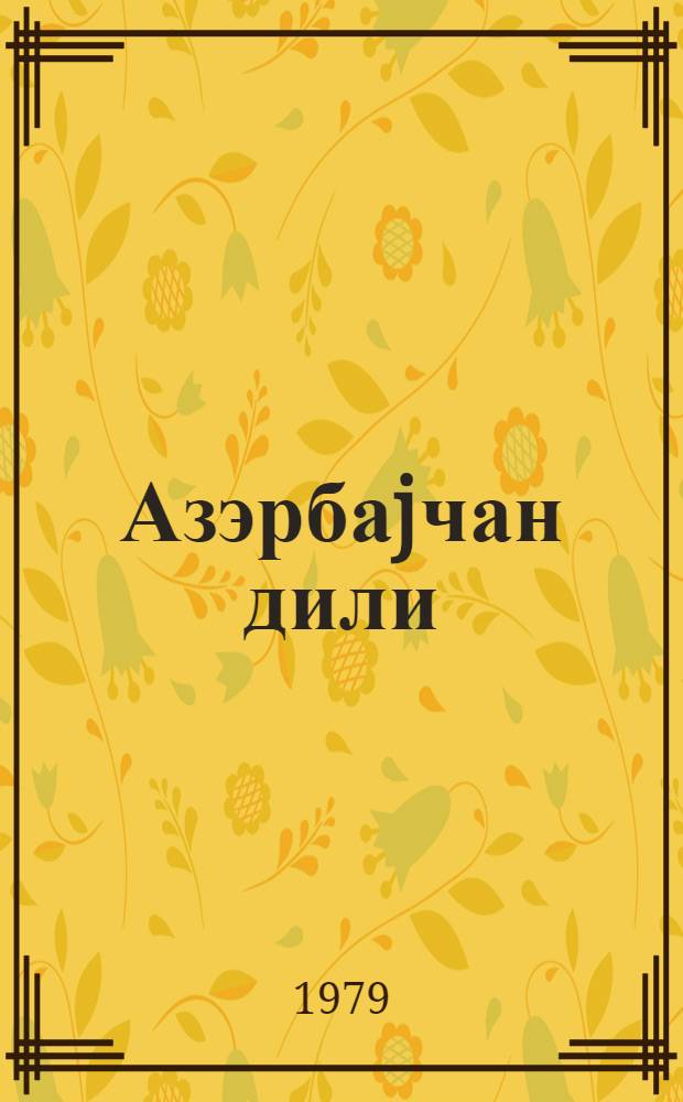 Азэрбаjчан дили : рус мэктэбинин 8-чи синфи учун = Азербайджанский язык