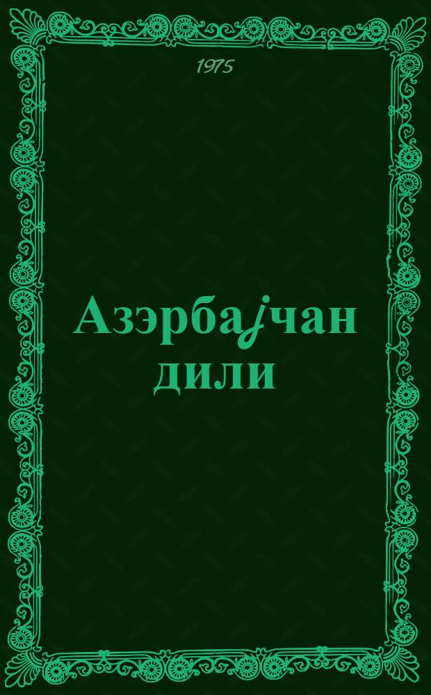 Азэрбаjчан дили : рус мэктэбинин 8-чи синфи учун = Азербайджанский язык