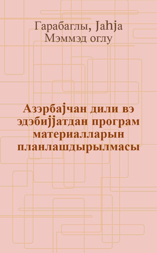 Азэрбаjчан дили вэ эдэбиjjатдан програм материалларын планлашдырылмасы = Планирование программных материалов по азербайджанскому языку и литературе