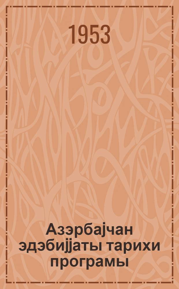 Азэрбаjчан эдэбиjjаты тарихи програмы : (гэдим вэ орта эсрлэр) = Программа истории азербайджанской литературы