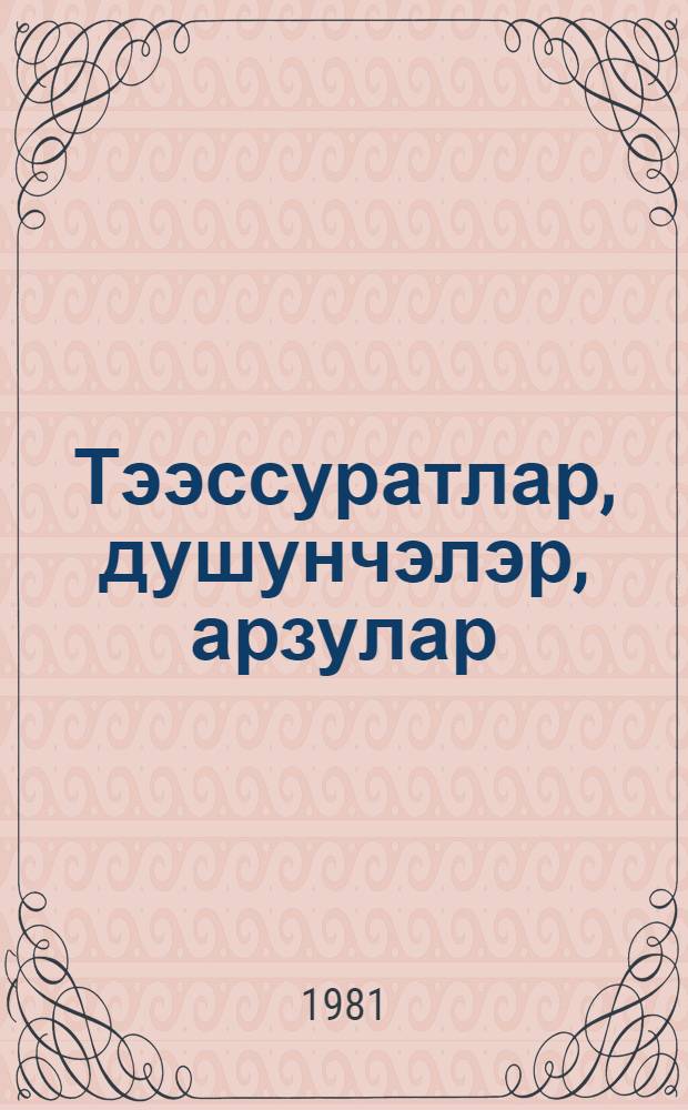 Тээссуратлар, душунчэлэр, арзулар : очерклэрдэ муэл. пед. бахышлары, jени инсан тэрбиjэсинэ даир фикирлэри, hабелэ муасир дөврдэ мэктэб вэ муэллимлэрин гаршысында дуран проблемлэр экс етдирилир = Впечатления, размышления, желания