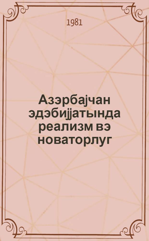 Азэрбаjчан эдэбиjjатында реализм вэ новаторлуг = Реализм и новаторство в азербайджанской литературе : темат. сб. науч. тр