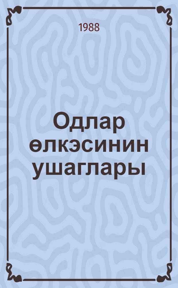 Одлар өлкэсинин ушаглары : повестлэр, hекаjэлэр, нагыллар : кичик jашлы мэктэблилэр учун = Дети страны огней