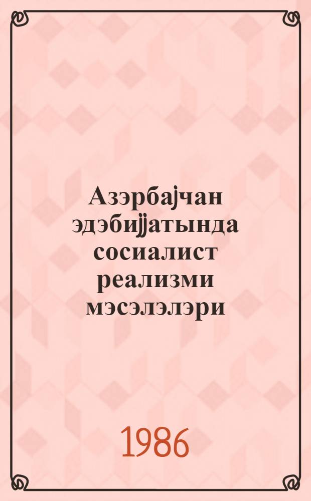 Азэрбаjчан эдэбиjjатында сосиалист реализми мэсэлэлэри = Вопросы социалистического реализма в азербайджанской литературе : темат. сб. науч. тр