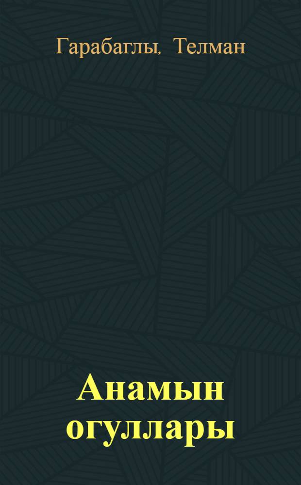 Анамын огуллары = Сыновья моей матери