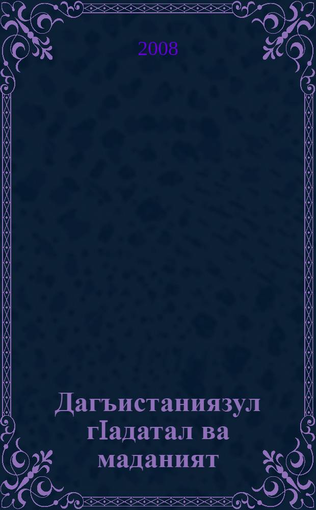 Дагъистаниязул гIадатал ва маданият : 4 кл. цIалул тIехь = Культура и традиции народов Дагестана