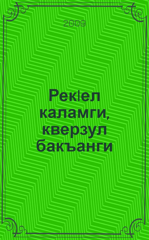 РекIел каламги, кверзул бакъанги = Звуки струн рукодельных, строки песен сердобольных