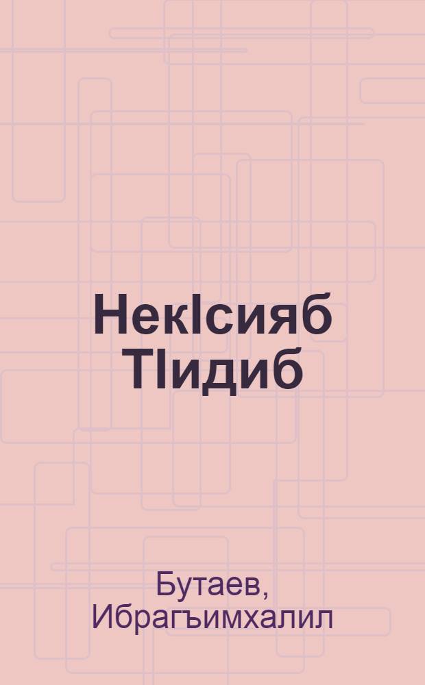 НекIсияб ТIидиб = Древний Тидиб