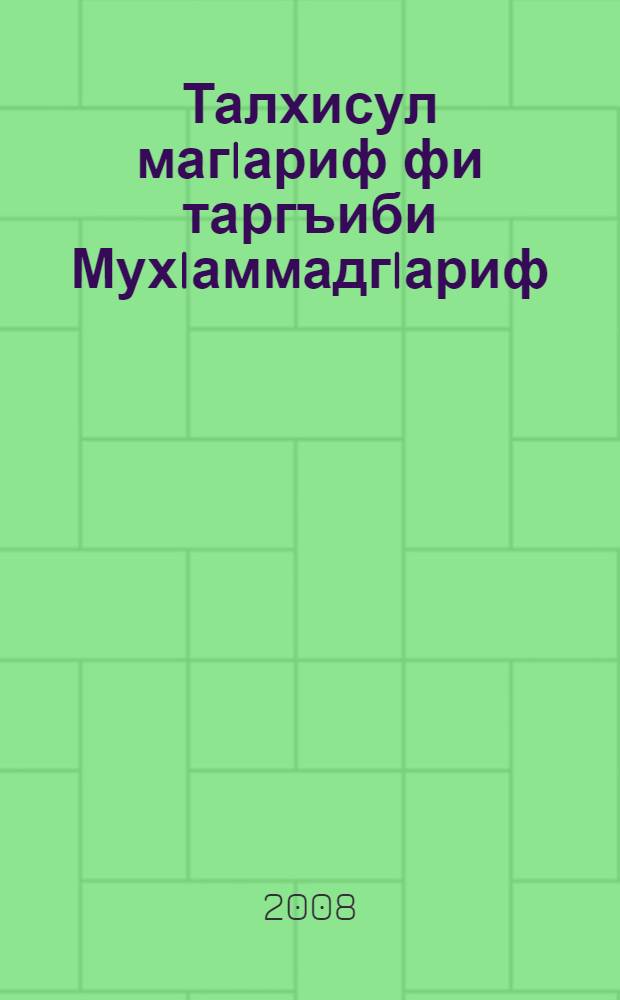 Талхисул магIариф фи таргъиби МухIаммадгIариф : Аллагъ лъаялде МухIамадгIарифл хьул лъезабулел къокъал баянал = Талхисул ма'ариф фи таргиби Мухаммад'ариф
