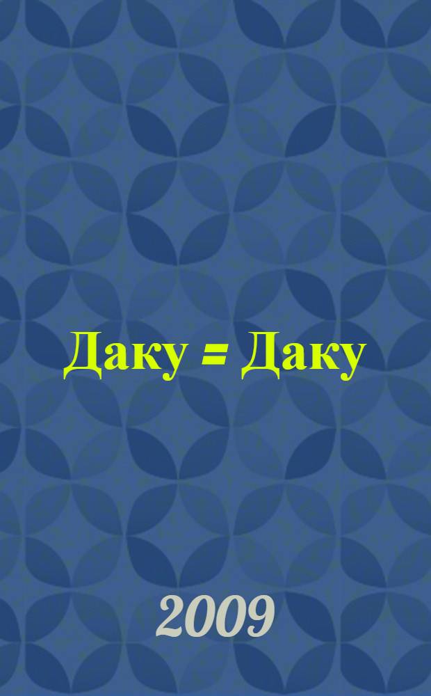 Даку = Даку
