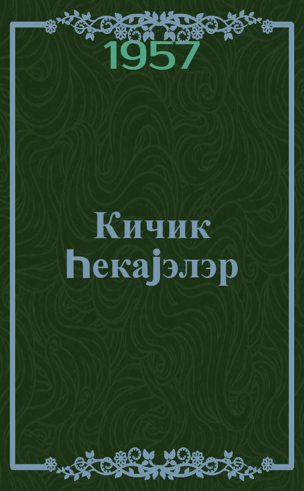 Кичик hекаjэлэр = Маленькие рассказы