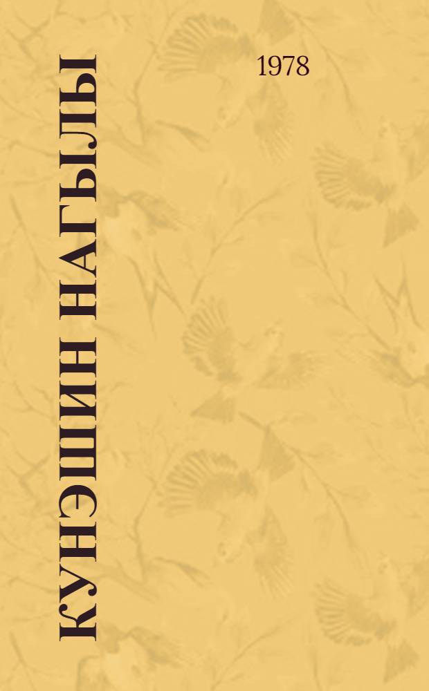 Кунэшин нагылы = Сказка солнца