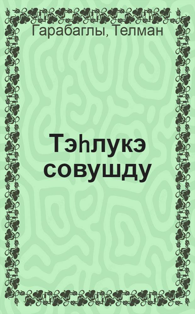 Тэhлукэ совушду : орта вэ бөjук jашлы мэктэблилэр учун = Жизнь вне опасности