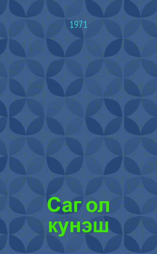 Саг ол кунэш : кичик jашлы ушаглэр учун hекаjэ = Спасибо тебе, солнце