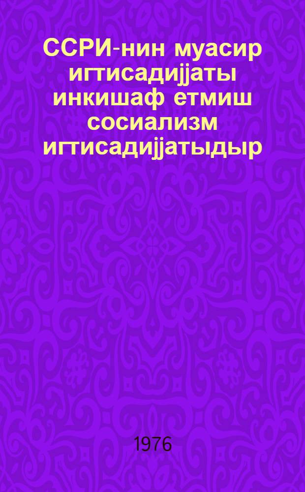 ССРИ-нин муасир игтисадиjjаты инкишаф етмиш сосиализм игтисадиjjатыдыр : муhазирэчиjэ көмэк = Современная экономика СССР - экономика развитого социализма