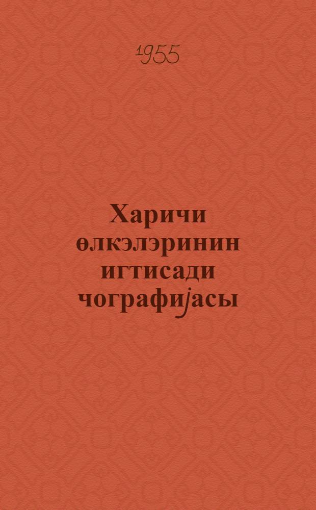 Харичи өлкэлэринин игтисади чографиjасы : орта мэктэбин 9-чу синфи учун = Экономическая география зарубежных стран