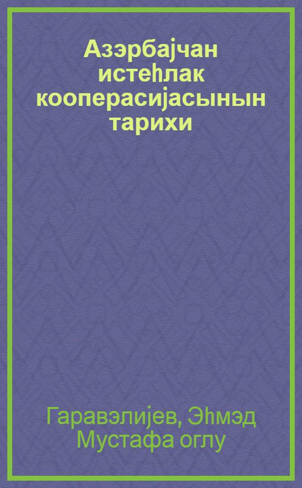 Азэрбаjчан истеhлак кооперасиjасынын тарихи = История потребительской кооперации Азербайджана