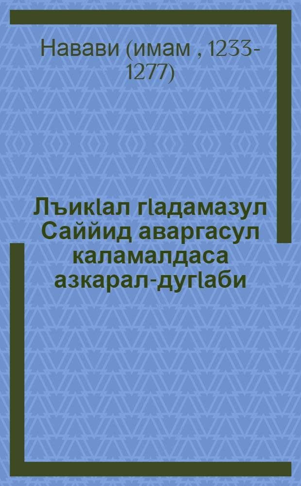 ЛъикIал гIадамазул Саййид аваргасул каламалдаса азкарал-дугIаби = Молитвы-дуа из слов Пророка Мухаммада