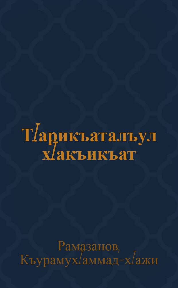ТIарикъаталъул хIакъикъат = Истина о суфизме