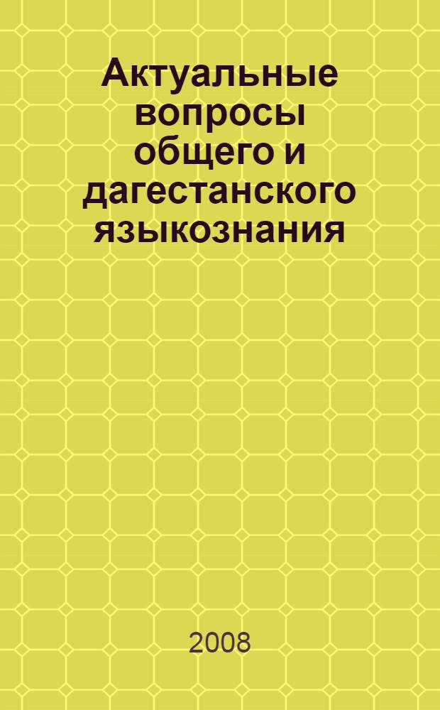 Актуальные вопросы общего и дагестанского языкознания : сб. ст.