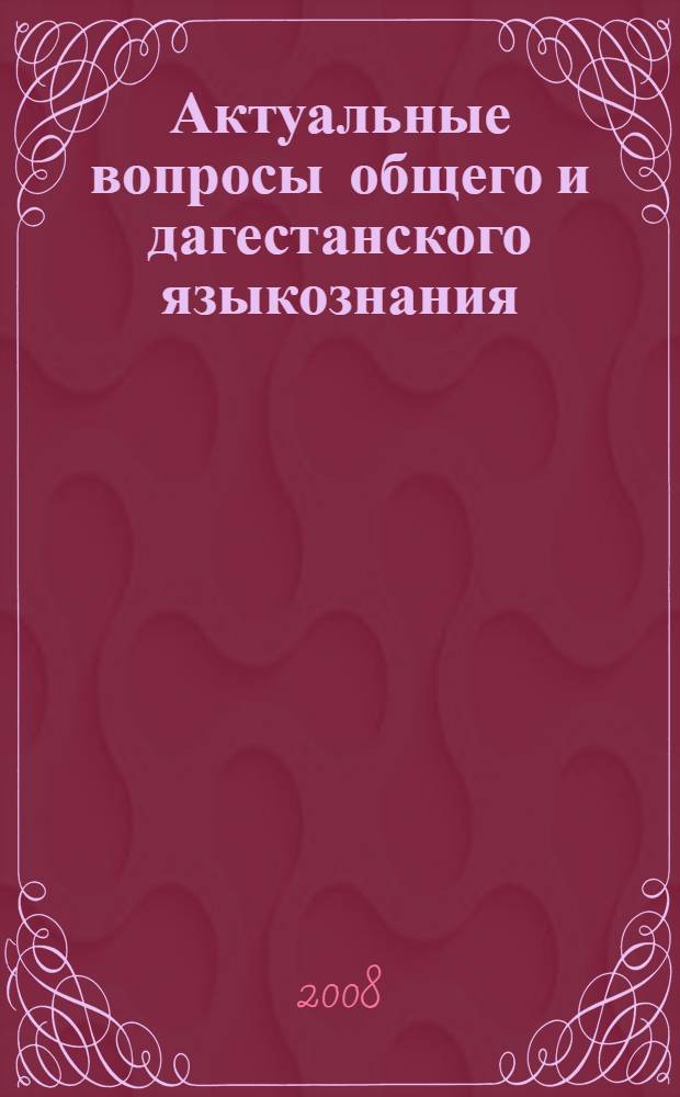 Актуальные вопросы общего и дагестанского языкознания : [сб. ст.]. Вып. 2