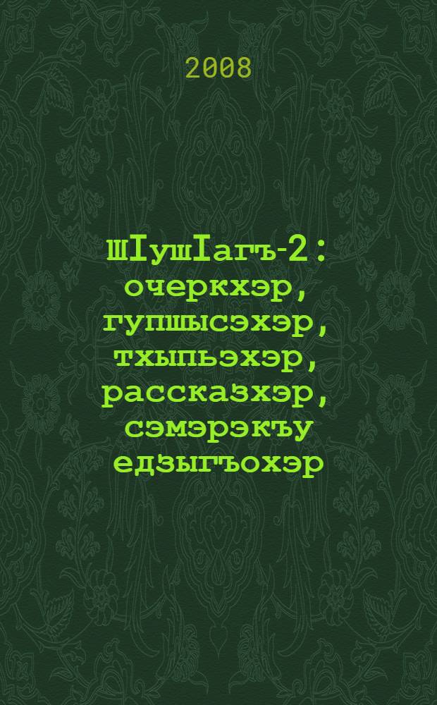 ШIушIагъ-2 : очеркхэр, гупшысэхэр, тхыпьэхэр, рассказхэр, сэмэрэкъу едзыгъохэр = Добро-2