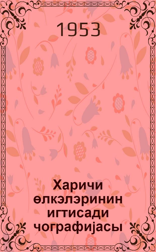 Харичи өлкэлэринин игтисади чографиjасы : орта мэктэбин 9-чу синфи учун = Экономическая география зарубежных стран