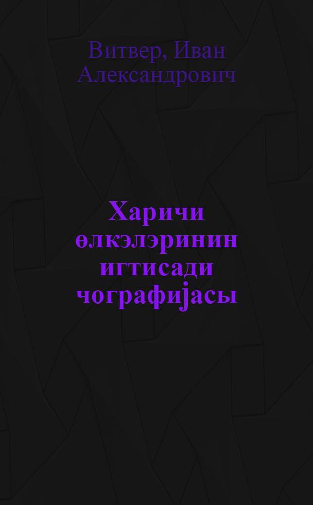 Харичи өлкэлэринин игтисади чографиjасы : орта мэктэбин 9-чу синфи учун = Экономическая география зарубежных стран