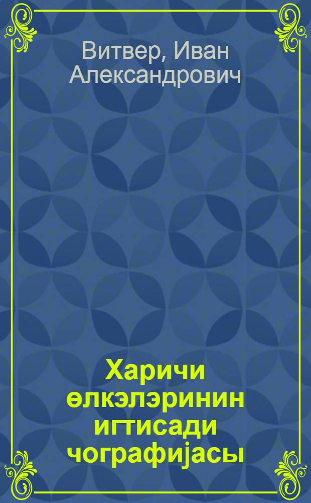 Харичи өлкэлэринин игтисади чографиjасы : орта мэктэбин 9-чу синфи учун = Экономическая география зарубежных стран